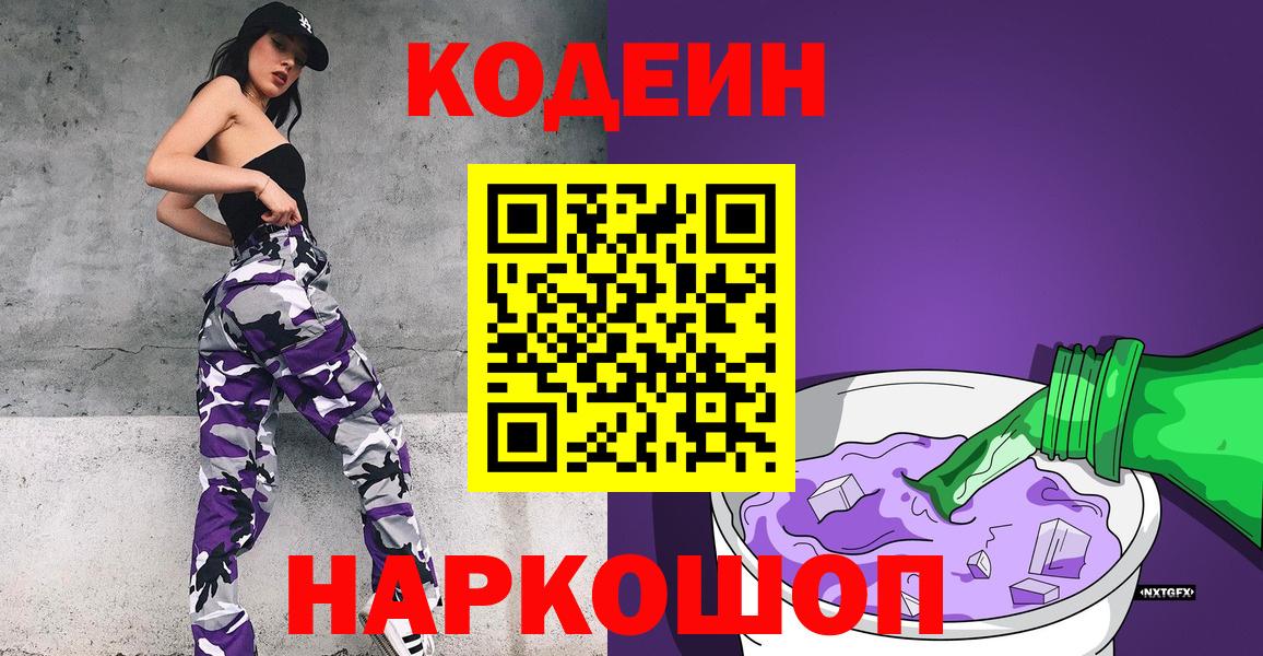 Codein напиток Lean (лин) Ярославль