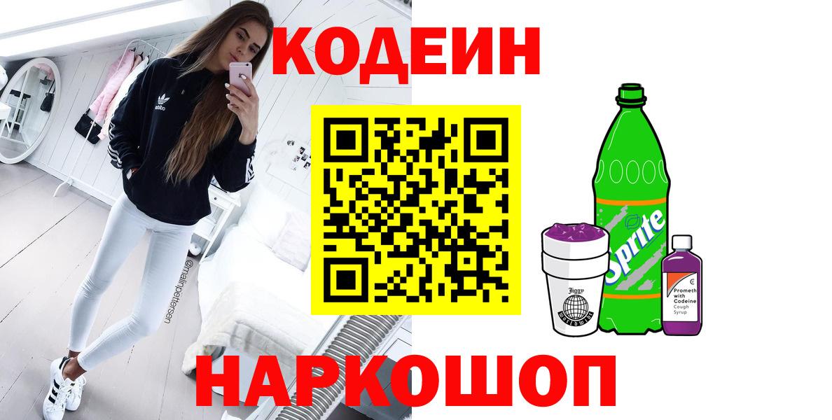 Ярославль  Кодеиновый сироп Lean напиток Lean (лин)  Вход с VPN  Codein Purple Drank 